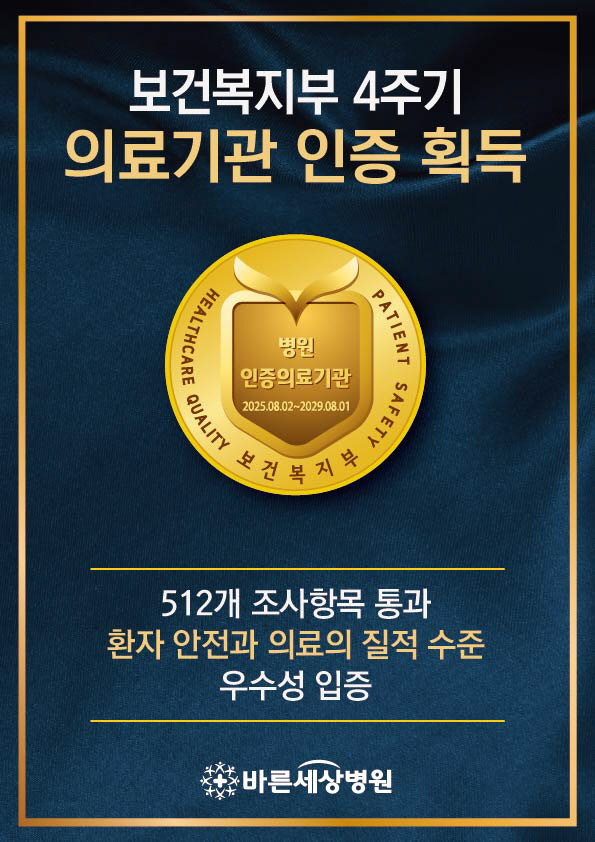 바른세상병원, 4주기 연속 복지부 의료기관 인증 획득
