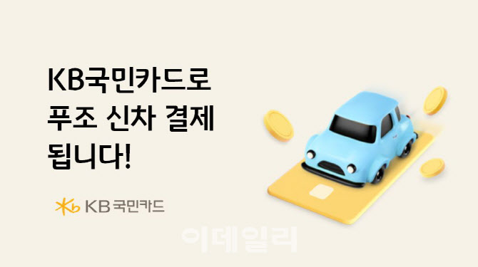 KB국민카드, 스텔란티스코리아 '푸조'車 카드결제 서비스