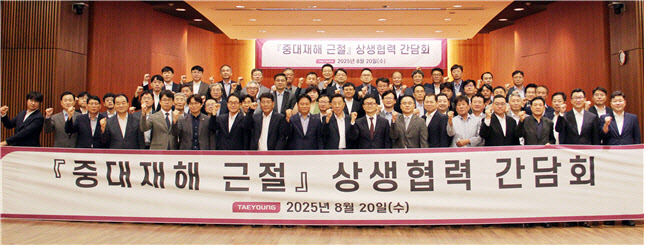 태영건설, 중대재해 근절 상생협력 간담회 개최