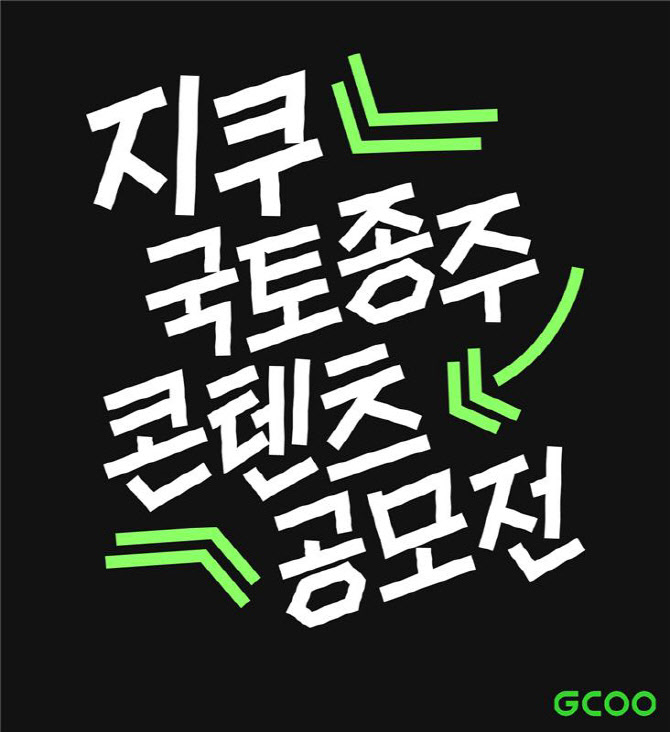 “국토종주와 콘텐츠 제작의 협업”…지쿠, 우수 콘텐츠엔 상금도