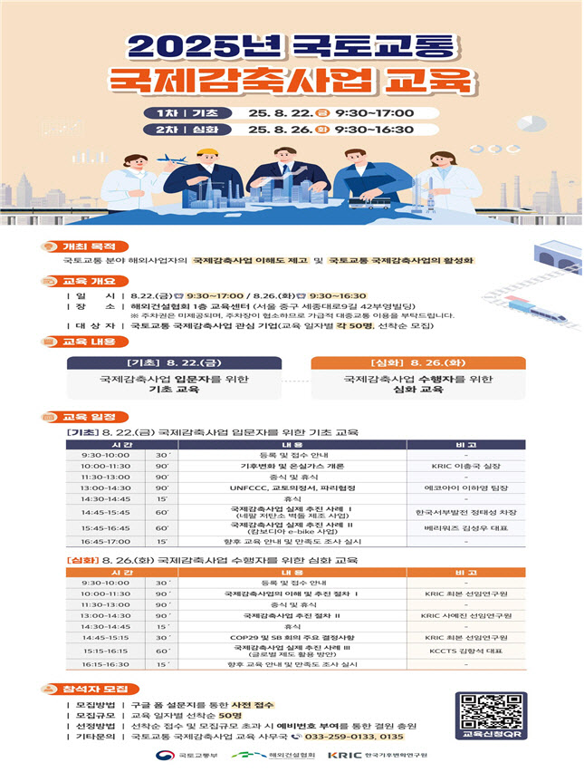 국토부, 국제감축사업 교육 개설…기업 해외진출·NDC 달성 지원