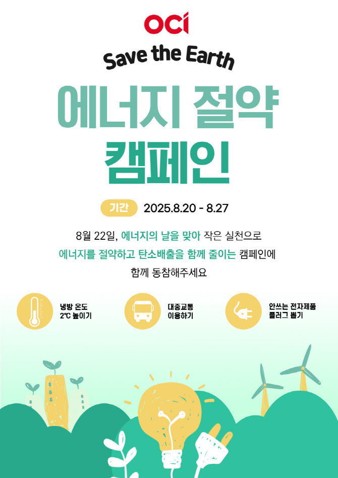 OCI, 에너지의 날 기념 전사 에너지 절약 캠페인