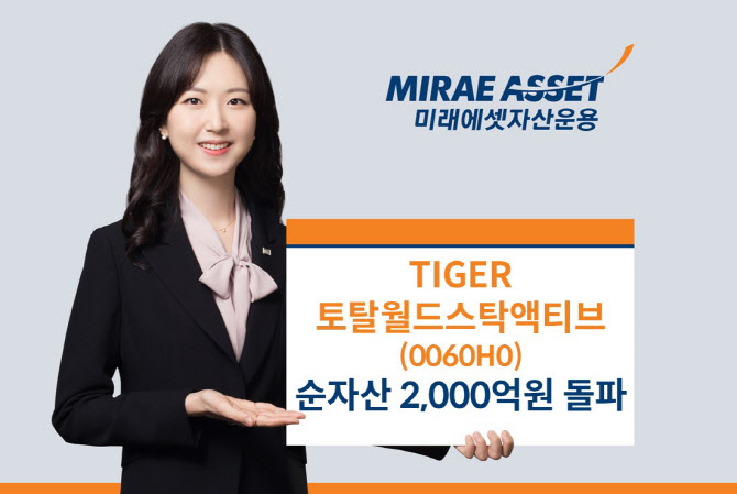 미래에셋, ‘TIGER 토탈월드스탁액티브 ETF’ 순자산 2천억 돌파