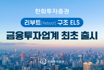 한화투자증권, ‘리부트 구조' ELS 출시…업계 최초