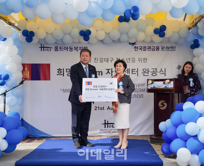 한국증권금융 꿈나눔재단, 몽골에 ‘희망 드림 자립센터’ 건립 후원