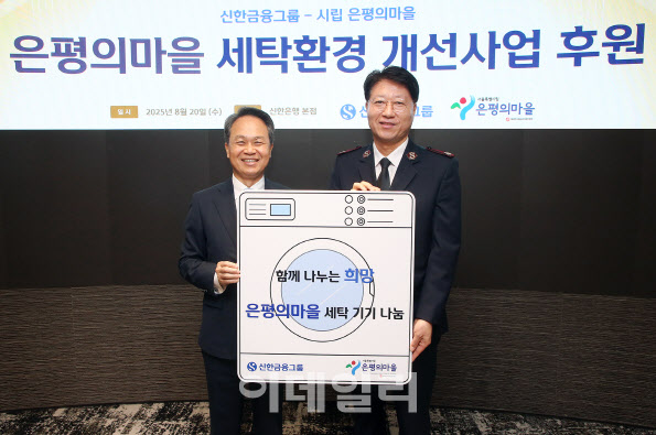 신한금융, 노숙인 요양시설에 세탁기·건조기 기부