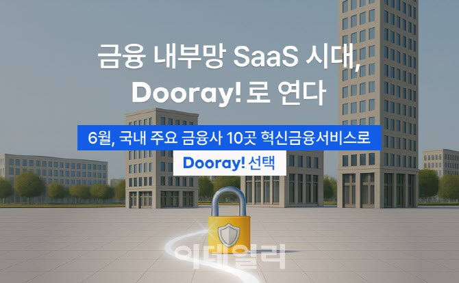 NHN두레이, 맞춤형 보안 체계로 금융내부망 SaaS 시대 개척
