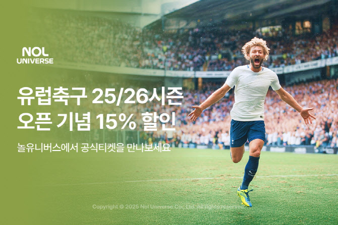 놀유니버스, 유럽축구 직관 여행객 위한 15% 할인 행사