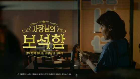KB국민카드, 소상공인 응원 캠페인 '사장님의 보석함' 100만 조회수 돌파
