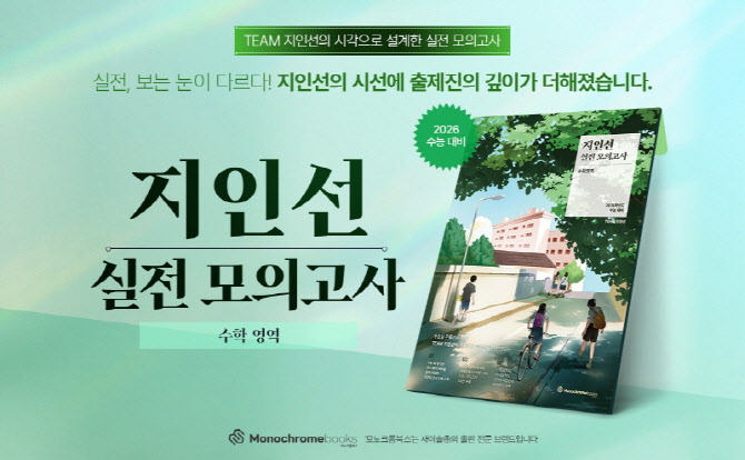 새이솔 ‘2026 지인선 실전모의고사 수학영역’ 출간