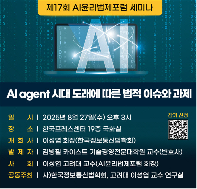 한국정보통신법학회, ‘AI agent 시대 법적 이슈’ 주제로 AI 윤리법제포럼 개최