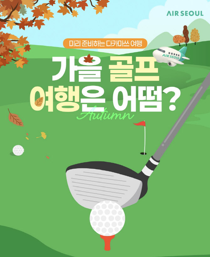 에어서울, 日다카마쓰 골프 여행 패키지 특가…69만원부터
