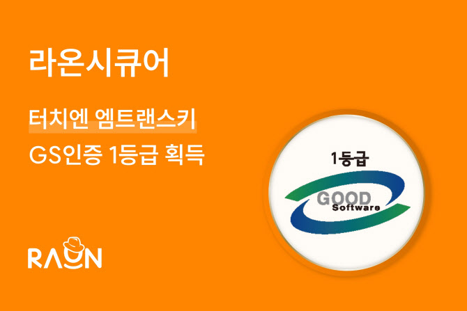 양자내성암호 시장 열리나..라온시큐어, GS인증 1등급 획득