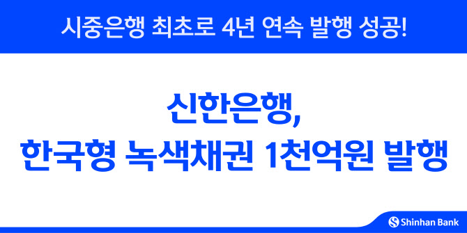 신한은행, 한국형 녹색채권 1000억원 발행