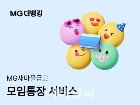 새마을금고, 모임통장 서비스 25일 출시