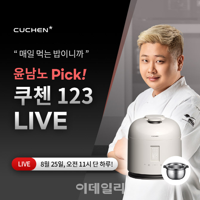 쿠첸, 윤남노 셰프와 '123밥솥' 라이브방송…최대 32% 할인