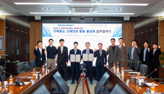 남부발전, 여주축협과 업무협약…“축산 분뇨로 친환경 에너지”