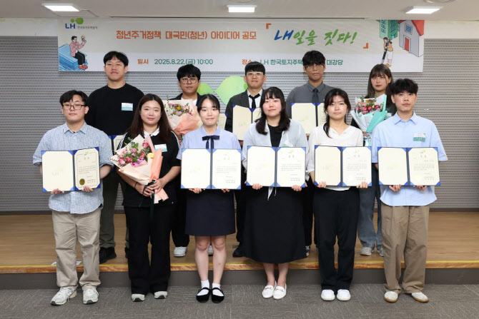 LH, 청년 주거정책 대국민 아이디어 공모전 시상식 개최