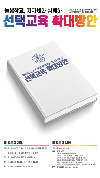“늘봄교육, 지자체와 함께하는 선택교육 확대방안” 국회 세미나 개최