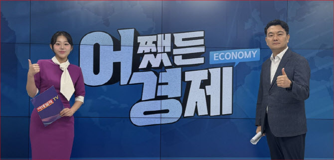 [어쨌든경제]이데일리TV, 신개념 경제 시사방송 '어쨌든 경제' 첫 방송