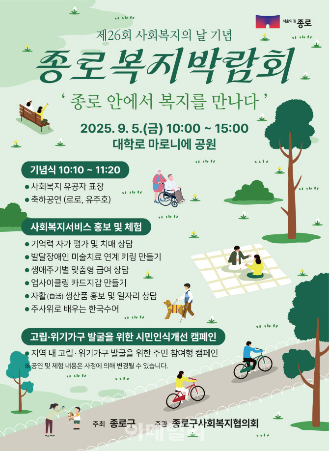 [포토] 2025 종로복지박람회