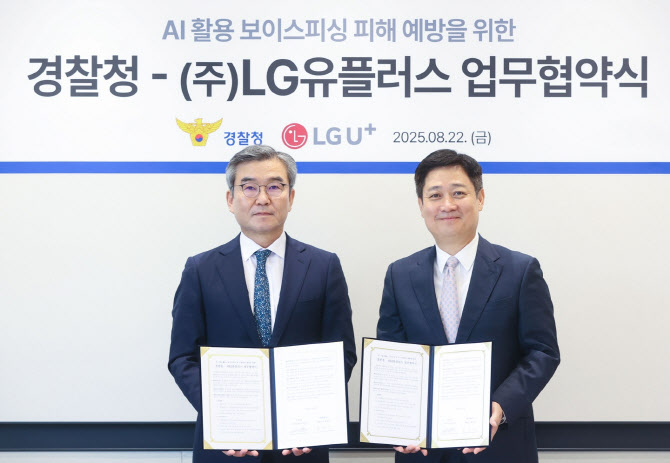 "AI로 보이스피싱 실시간 대응 나선다" 경찰청, LG유플러스와 맞손