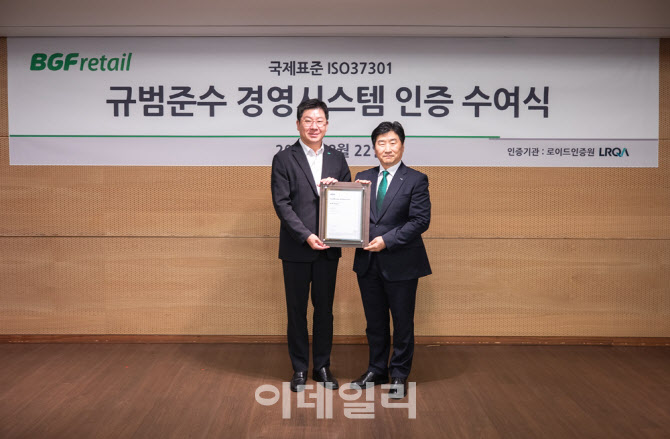 BGF리테일, 규범준수 경영시스템 ‘ISO 37301’ 인증