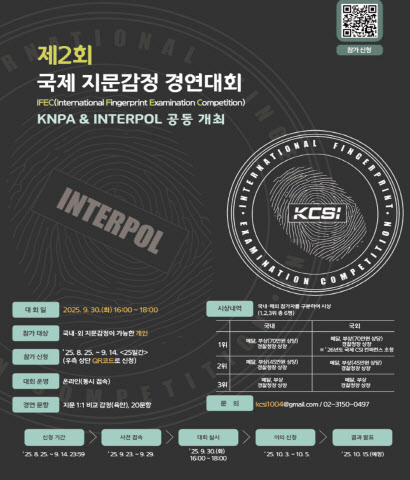 경찰청, 인터폴과 제2회 국제 지문감정 경연대회 연다