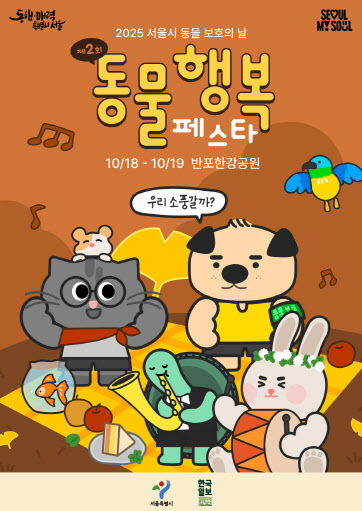 댕댕이와 함께해요…서울시 10월 ‘동물행복페스타’