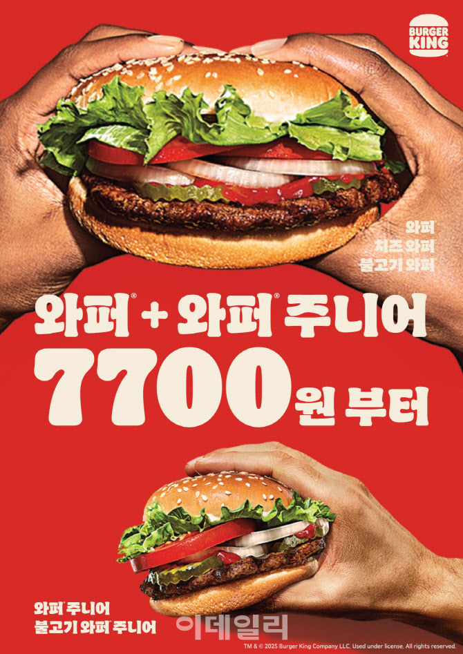 버거킹, ‘와퍼+와퍼주니어 7700원’ 프로모션