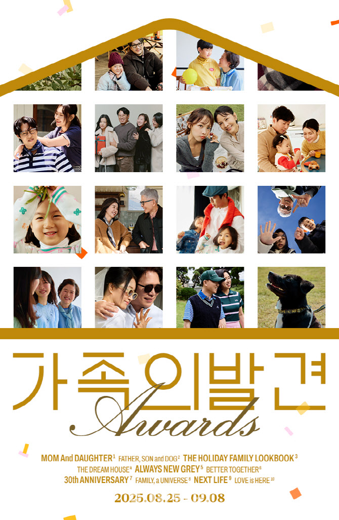 LF몰, ‘가족의 발견’ 시즌1 성료…어워즈 이벤트 개최