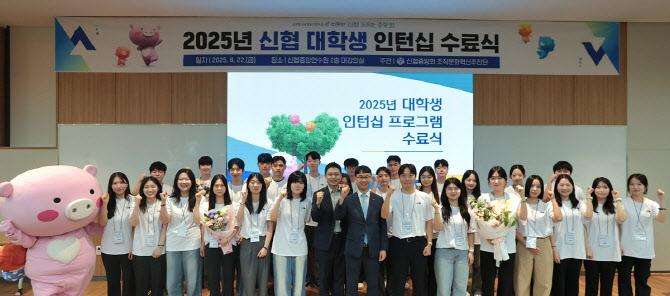 신협, 대학생 8주 인턴십 성료 “청년 성장 동반자”