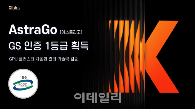 씨이랩, GPU 클러스터 관리 솔루션 ‘아스트라고’ GS인증 1등급 획득
