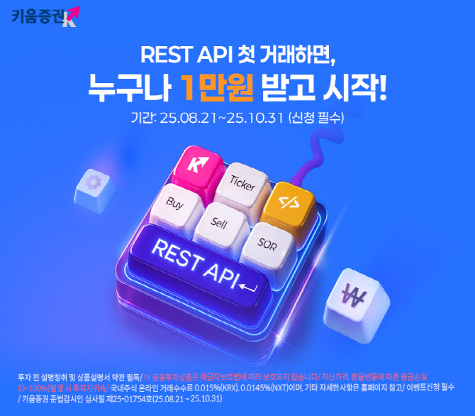 키움증권, ‘자동매매 전략’ 차세대 'API' 첫 거래 이벤트 진행