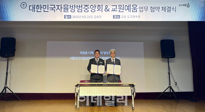 교원라이프, 자율방범중앙회와 맞손…11만 대원 라이프케어 지원