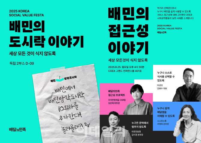 “지속 가능한 미래” 배민 ‘사회적 가치 페스타’ 참가