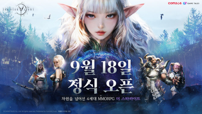 컴투스 MMORPG ‘더 스타라이트’, 9월 18일 출시
