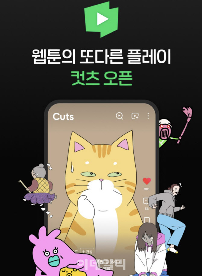 네이버웹툰, 숏폼 애니 '컷츠' 배포 시작…9월 1일 정식 출시