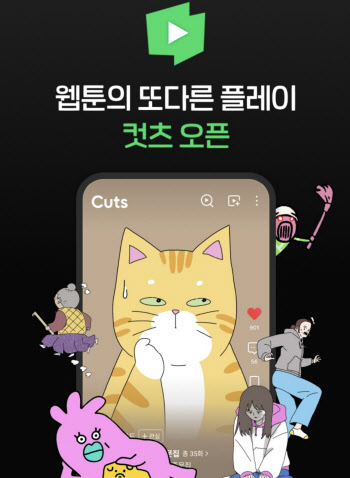 네이버웹툰, 숏폼 애니 '컷츠' 배포 시작…9월 1일 정식 출시
