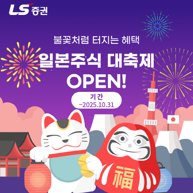 "투자 지원금 드려요"…LS증권, 日 주식 고객 대상 혜택 제공 이벤트