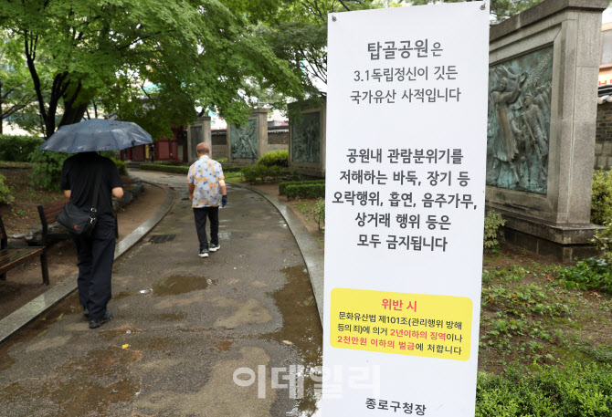 [포토] 종로구, 탑골공원 오락행위 금지