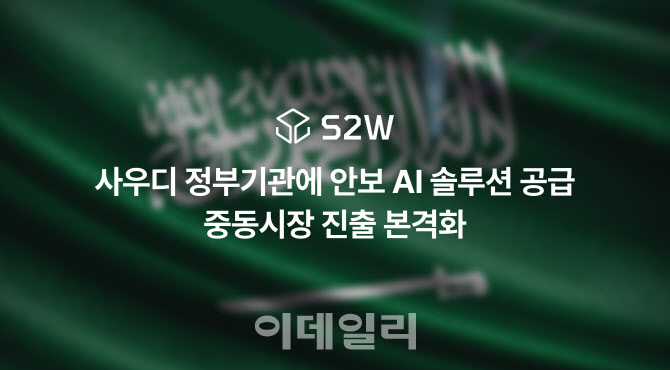 S2W, 사우디에 안보 AI 플랫폼 공급…중동 진출 본격화