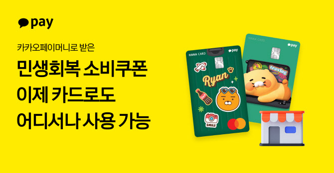카카오페이, ‘민생회복 소비쿠폰’ 결제 수단 확대