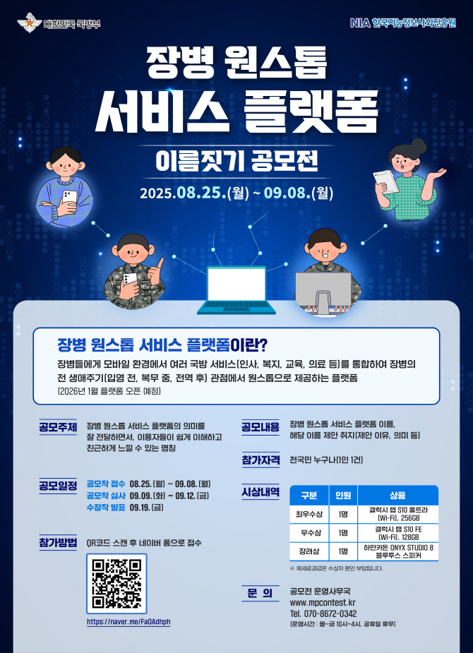 NIA·국방부, 장병 원스톱 서비스 플랫폼 명칭 공모
