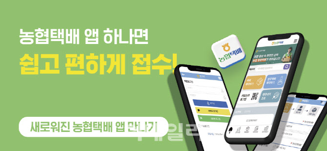 [포토] 농협물류, '농협택배 모바일 애플리케이션' 전면 개편