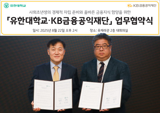 KB금융, 유한대와 대학생 금융 교육 업무협약 체결