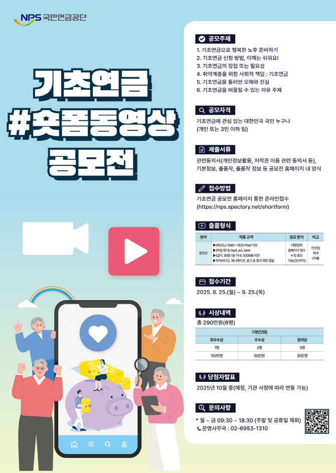 국민연금, 기초연금 숏폼 공모전 개최…최우수상 상금 100만원