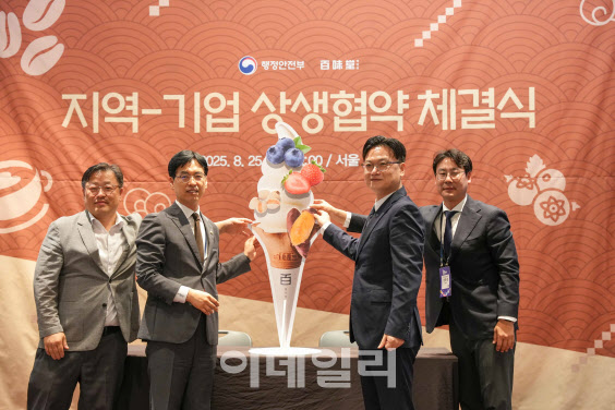 백미당·행안부, 지역 상생 MOU 체결…사회적 가치 실현 본격화