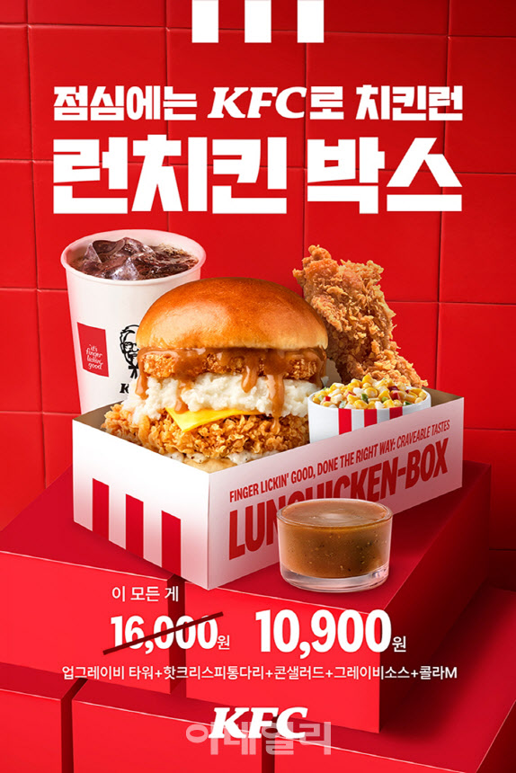KFC, 새로운 ‘런치킨 박스’ 9월말까지 판매