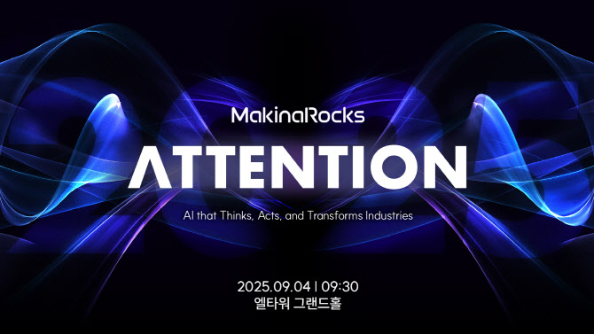 마키나락스, 9월4일 ‘ATTENTION 2025’ 개최…에이전틱 AI 산업 적용 논의